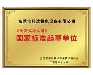 《蒸發(fā)式冷風(fēng)扇》國家標準